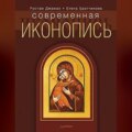 Современная иконопись