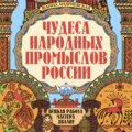 Чудеса народных промыслов России