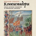 Конкистадоры: Новая история открытия и завоевания Америки