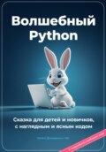 Волшебный Python. Сказка для детей и новичков, с наглядным и ясным кодом