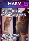 Здоровая Самооценка. Управляемая Медитация