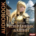 Избранник Башни. Книга 5. Tower Edition