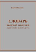 Словарь языковой экономии: «Одно слово вместо двух»