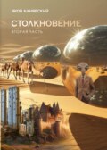 Столкновение. Книга 2. Экспансия