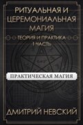 Ритуальная и Церемониальная магия. Теория и практика. Часть 1