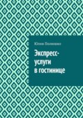 Экспресс-услуги в гостинице