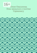 Тени прошлого в посёлке Сараамасу