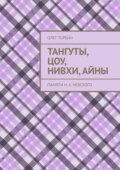 Тангуты, цоу, нивхи, айны. Памяти Н. А. Невского