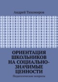 Ориентация школьников на социально-значимые ценности. Педагогические вопросы