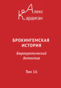 Брокингемская история. Том 16