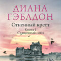 Огненный крест. Книга 1. Священный союз