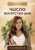 Методическое пособие «Число богатства дня»