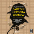 Медицинские заметки Шерлока Холмса. Как болели, лечили и умирали в Викторианскую эпоху