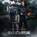 Пока есть время