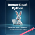 Волшебный Python. Сказка для детей и новичков, с наглядным и ясным кодом