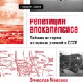 Репетиция апокалипсиса: Тайная история атомных учений в СССР. Тоцкое-1954