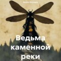 Ведьма каменной реки