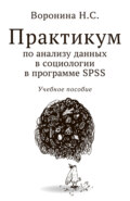 Практикум по анализу данных в социологии в программе SPSS