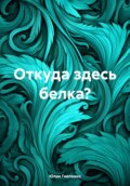 Откуда здесь белка?