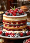 Современные торты