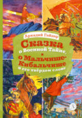 Сказка о Военной Тайне, о Мальчише-Кибальчише и его твёрдом слове