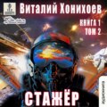 Стажёр. Книга 1. Том 2