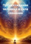 Происхождение человека и сила сознания