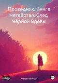 Проводник. Книга четвёртая. След Чёрной Вдовы