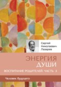 «Энергия души». Человек будущего. Воспитание родителей. Часть 5