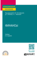 Финансы 2-е изд., пер. и доп. Учебник для СПО