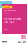 Популяционная генетика. Учебник для вузов