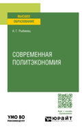 Современная политэкономия. Учебное пособие для вузов