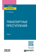 Транспортные преступления. Учебник для вузов