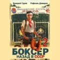 Боксер 2: Назад в СССР