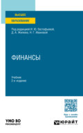 Финансы 2-е изд., пер. и доп. Учебник для вузов