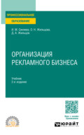 Организация рекламного бизнеса 2-е изд. Учебник для СПО