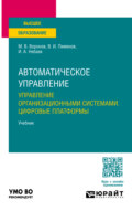 Автоматическое управление. Управление организационными системами. Цифровые платформы. Учебник для вузов