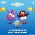 Смешарики. Моя прелесть и другие истории