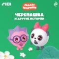 Малышарики. Черепашка и другие истории