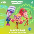 Фиксики. Маскарад и другие истории