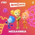 Фиксики. Механика