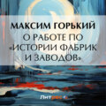 О работе по «Истории фабрик и заводов»