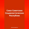 Союз Советских Социалистических Республик