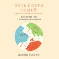 Путь к сути вещей: Как понять мир с помощью математики