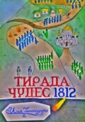 Тирада Чудес 1812