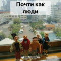 Почти как люди