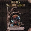 Книга заклинаний. Помощник начинающей ведьмы