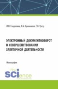 Электронный документооборот в совершенствовании закупочной деятельности. (Аспирантура, Магистратура). Монография.