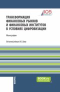 Трансформация финансовых рынков и финансовых институтов в условиях цифровизации. (Аспирантура, Бакалавриат, Магистратура). Монография.