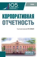 Корпоративная отчетность. (Бакалавриат). Учебник.